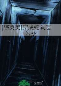 《[综英美]穿成蛇队怎么办》