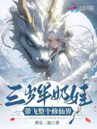《三岁半奶娃，带飞整个修仙界》