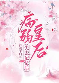 《病弱皇后失去记忆后》