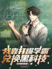 《我靠打爆学霸兑换黑科技》