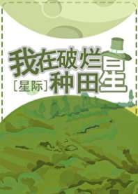 《我在破烂星种田[星际]》