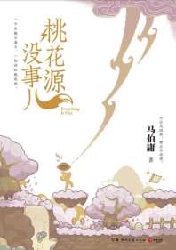 《桃花源没事儿》