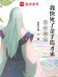 《百年修仙，我快死了金手指才来》