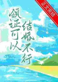 《领证可以结婚不行》