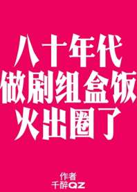 《八零之做剧组盒饭火出圈了》
