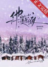 《他的漫漫长夜[先婚后爱]》