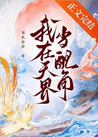 《我在天界当配角》