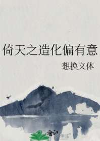 《倚天之造化偏有意》