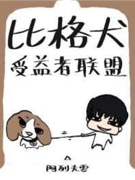 《比格犬受益者联盟》