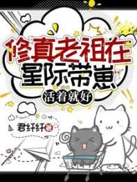 《修真老祖在星际带崽，活着就好》