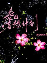《春日妄想计划》