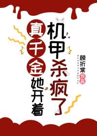 《真千金她开着机甲杀疯了》