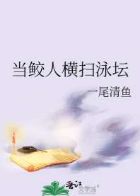 《当鲛人横扫泳坛》
