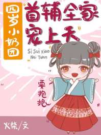 《四岁小奶团首辅全家宠上天》