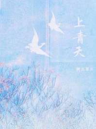 《上青天》