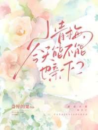 《小青梅，今天能不能也亲一下？》