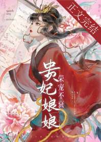《贵妃娘娘荣宠不衰》