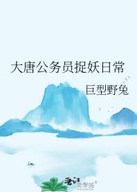 《大唐公务员捉妖日常》