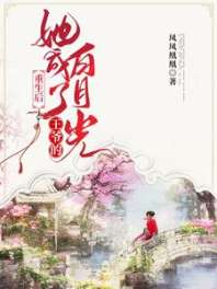 《重生后她成了王爷的白月光》