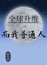 《全球升维，而我普通人》