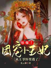 《惊爆！团宠小王妃从王爷怀里逃了》