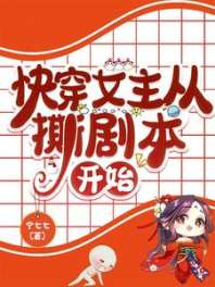 《快穿女主从撕剧本开始》