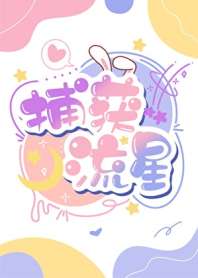 《男明星X教授》