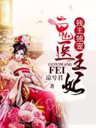《残王独宠：鬼医王妃》