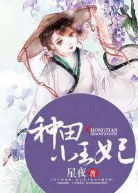 《种田小王妃》