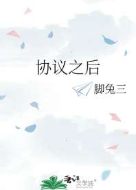 《协议之后》
