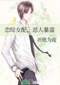《恋综女配，怼人暴富》封面