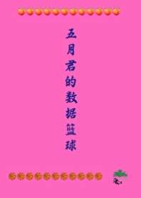 五月君的数据篮球 封面