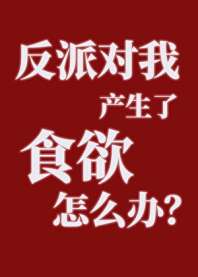 《反派对我产生了食欲怎么办？》