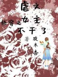 《快穿之虐文女主不干了》