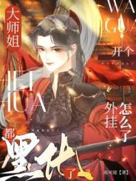 《大师姐都黑化了，开个外挂怎么了》