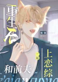 《重生后在恋综偶遇前夫》