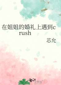 《在姐姐的婚礼上遇到crush》