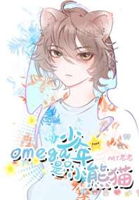 《Omega少年是只小熊猫》封面
