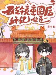 《奸妃佞臣破镜重圆后》