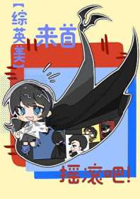 《[综英美]来首摇滚吧！》
