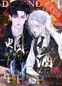 《不驯渣A的钓系狠A》