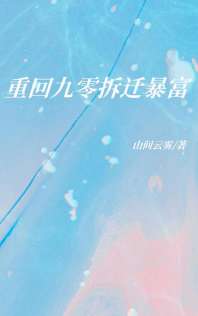 《重回九零拆迁暴富》