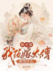 《你不娶，我改嫁太傅你哭什么》