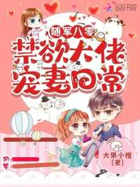 《随军八零：禁欲大佬宠妻日常》