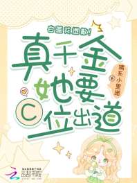 《白莲花退散！真千金她要C位出道》