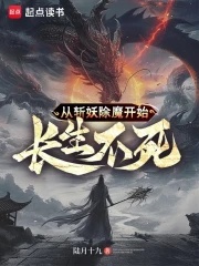 《从斩妖除魔开始长生不死》