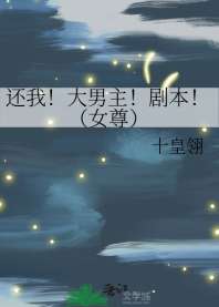 《还我！大男主！剧本！（女尊）》
