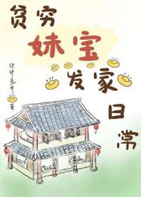 《贫穷妹宝发家日常》