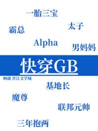 《男主又被她欺负哭了[快穿GB]》