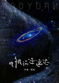 《比银河还遥远》封面